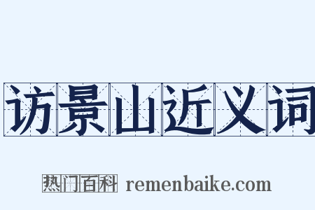 访景山近义词是什么意思的图片